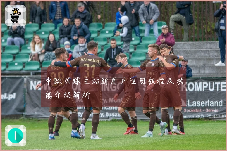 中欧买球主站新用户注册教程及功能介绍解析