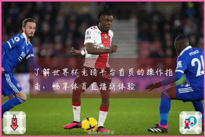 了解世界杯竞猜平台首页的操作指南，畅享体育直播新体验