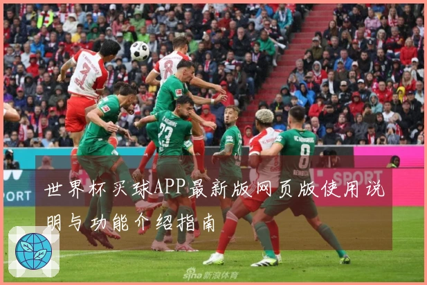 世界杯买球APP最新版网页版使用说明与功能介绍指南