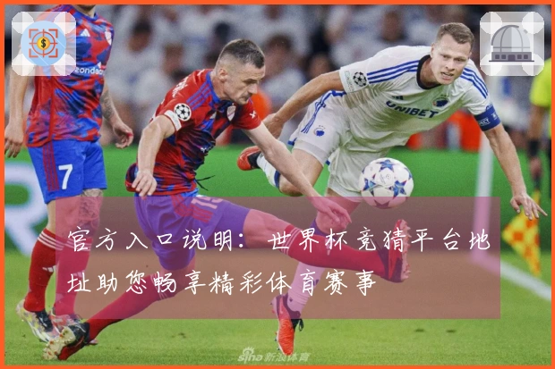 官方入口说明：世界杯竞猜平台地址助您畅享精彩体育赛事