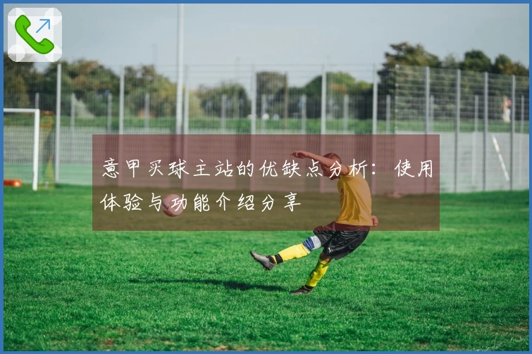 意甲买球主站的优缺点分析：使用体验与功能介绍分享