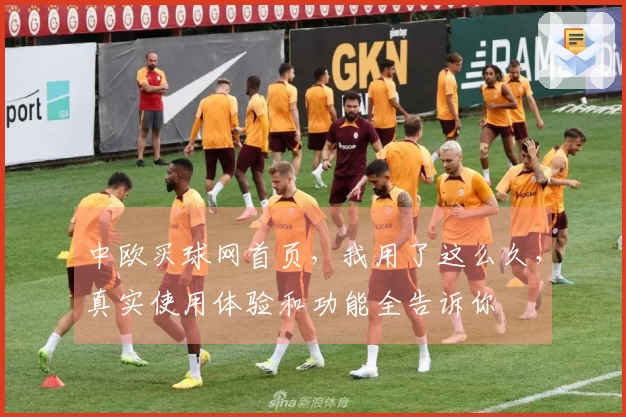 中欧买球网首页，我用了这么久，真实使用体验和功能全告诉你